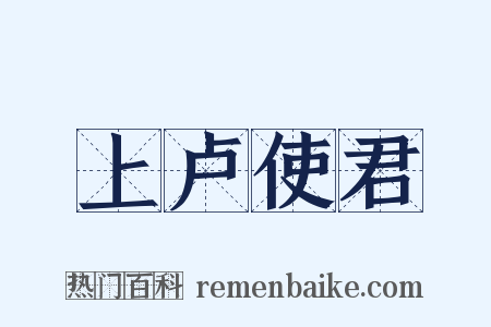 上卢使君是什么意思的图片